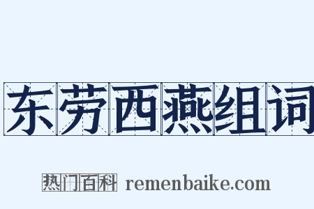 东劳西燕组词是什么意思的图片
